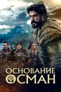 Основание Осман 7 сезон